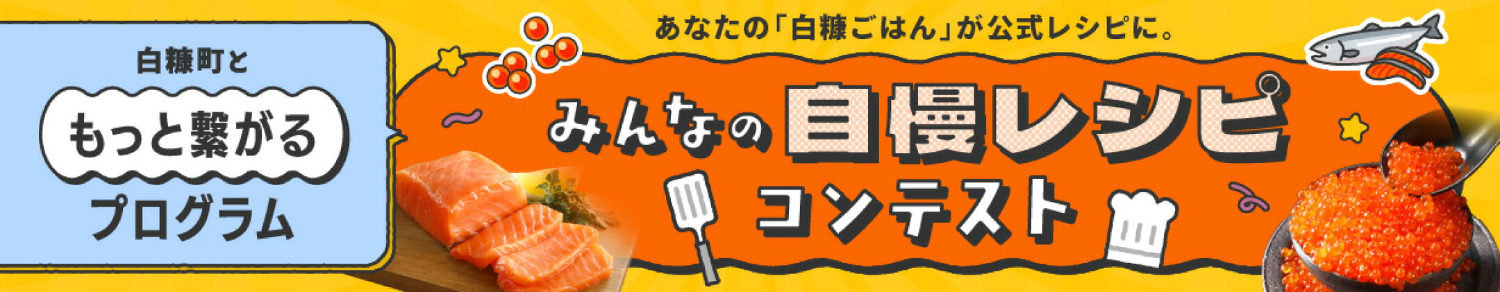 【白糠町ともっと繋がるプログラム】あなたの「白糠ごはん」が公式レシピに。みんなの自慢レシピコンテスト