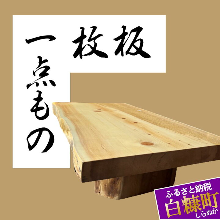 楽天市場】【ふるさと納税】【73】座卓（台）アカエゾマツ・一枚天板 