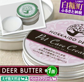 【ふるさと納税】DEER BUTTER えぞ鹿天然油・ペットケアクリーム PH7.5【各1缶】※鹿油化粧品
