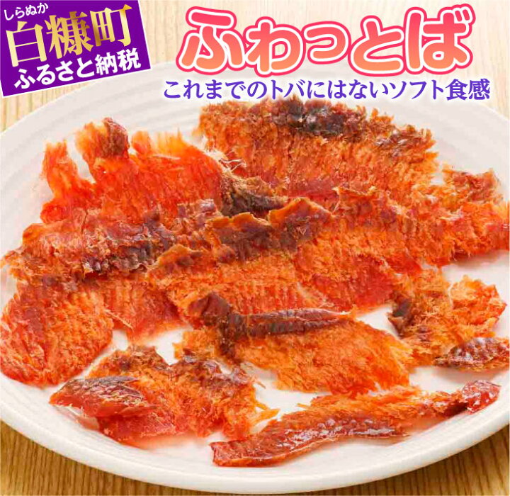 楽天市場】【ふるさと納税】ふわっとば【480g(60g×8入)】 酒のつまみ つまみ 酒の肴 おやつ 10000円 : 北海道白糠町 楽天市場】【ふるさと納税】ふわっとば【480g(60g×8入)】 酒のつまみ つまみ 酒の肴 おやつ 10000円 : 北海道白糠町