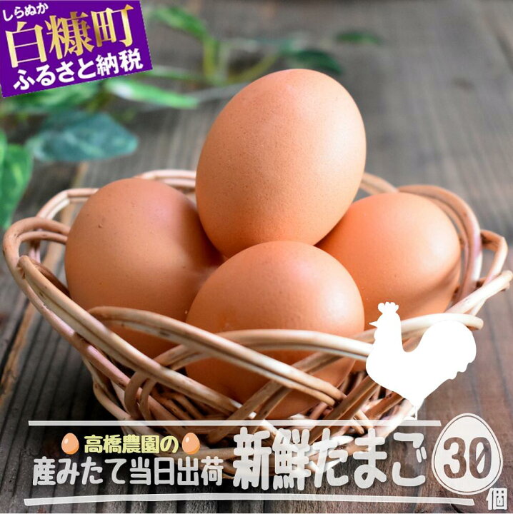 楽天市場 ふるさと納税 たかはしさんの新鮮たまご30個 なんと産みたて当日出荷 ふるさと納税 北海道 卵 たまご 北海道白糠町