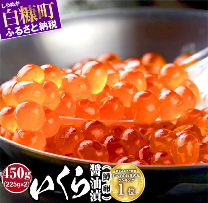 楽天市場 ふるさと納税 いくら醤油漬 鱒卵 450g 225g 2 クラウドファンディング対象 北海道白糠町