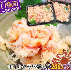 【ふるさと納税】ボイルタラバ蟹の身【200g×2】 ふるさと納税 海鮮 グルメ 北海道 食べ物