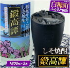  高評価 4.94 しそ焼酎 鍛高譚 (たんたかたん) 1800ml 2本セット たんたかたん タンタカタン しそ焼酎 紫蘇焼酎 しそ シソ 紫蘇 焼酎 お湯割り 水割り ロック ストレート 本格焼酎 定番焼酎 人気 北海道 白糠町