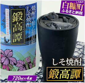 【ふるさと納税】しそ焼酎 鍛高譚（たんたかたん）[720ml]【4本セット】