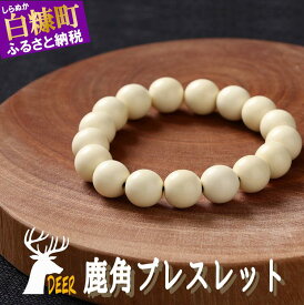 【ふるさと納税】鹿角ブレスレット　8mm22粒