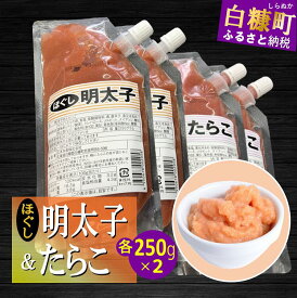 【ふるさと納税】キャップ付きチューブタイプ ほぐしたらこ・ほぐし明太子 【各250g×2 合計1kg】 たらこ 明太子 たらこチューブ 明太子チューブ チューブ たらこパスタ 明太子パスタ に最適 北海道 人気 グルメ 食べ物 ランキング