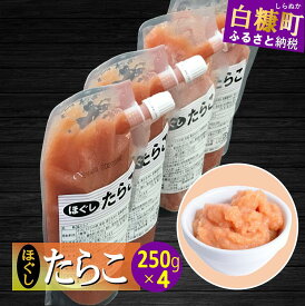 【ふるさと納税】 キャップ付きチューブタイプ ほぐしたらこ【250g×4 合計1kg】 たらこ 明太子 たらこチューブ 明太子チューブ チューブ たらこパスタ 明太子パスタ に最適 北海道 人気 グルメ 食べ物 ランキング