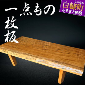 【ふるさと納税】【70】座卓（台）緋桂・一枚天板【厚さ約6cm】家具　和風　和室　インテリア　天然木　無垢　一点もの　ローテーブル　手作り