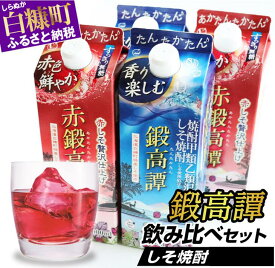 【ふるさと納税】しそ焼酎 鍛高譚2種 飲み比べセット【900ml×2本×2種】