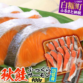 【ふるさと納税】高評価 4.20 秋鮭ふっくらサーモン ふるさと納税 魚 鮭 さけ サーモン 北海道 15切れ入り (900g) 応援 グルメ 食べ物 サケ 切り身 焼鮭 焼き魚 人気 ふるさと 海鮮 海鮮食品 魚介類 魚介 北海道 白糠町