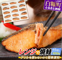 【ふるさと納税】高評価 4.21 レンジで焼鮭 15切れ入り1050g グ...