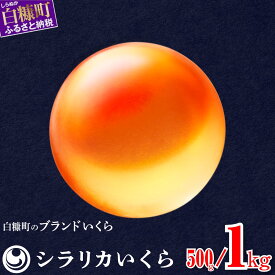 【ふるさと納税】【選べる 容量】高評価 4.43 ふるさと納税 いくら シラリカいくら【生】【500g／1kg（250g小分け）】 生いくら 北海道産 国産 鮭いくら 鮭イクラ 小分け イクラ 人気 北海道 ふるさと 人気 白糠町
