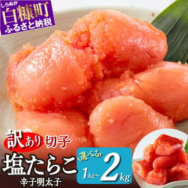 【ふるさと納税】高評価 4.74 訳あり 塩たらこ 切れ子 1kg〜2kg 【明太子セットも選べる】 切れ子塩たらこ 切れ子辛子明太子 1kg 2kg ふるさと納税 たらこ 明太子 訳あり 辛子明太子 タラコ 切れ子 切り子 切子 わけあり めんたいこ 魚卵 海鮮 魚介類 ふるさと 北海道 白糠町