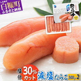 【ふるさと納税】高評価 4.67 減塩たらこ 1kg (500g×2) 海鮮 たらこ 北海道 人気 グルメ 食べ物 ランキング 魚介類 魚介 海鮮 一本 グルメ ごはんのお供 白米 魚卵 プチプチ食感 北海道 白糠町