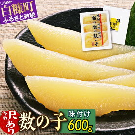 【ふるさと納税】数の子 味付け 訳あり 600g (200g×3p) 味付け数の子 ふるさと納税 かずのこ つまみ 海鮮 おせち お正月 訳あり 不揃い ふるさと 納税 人気 グルメ 食べ物 魚卵 魚 魚介 年末年始 北海道 白糠町 白糠