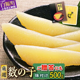 【ふるさと納税】大手百貨店も扱う品質 数の子 味付け 500g 味付け数の子 ふるさと納税 かずのこ つまみ 海鮮 寿司 わさび漬け 松前漬け お祝い おせち お正月 人気 グルメ 食べ物 魚卵 魚 魚介 年末年始 北海道 白糠町 白糠 大手百貨店も扱う品質