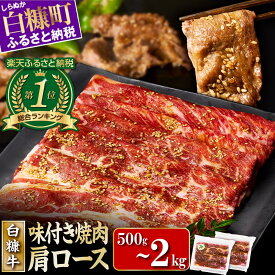 【ふるさと納税】【総合ランキング1位】【訳あり】【小分け】北海道産 牛肉 750g（250g×3）/ 1.5kg（250g×6）/ 2kg（250g×8） 特製味付け 焼肉 ふるさと納税 北海道 訳あり 不揃い 焼き肉 焼肉セット 牛肉 タレ 白糠町 人気 ランキング