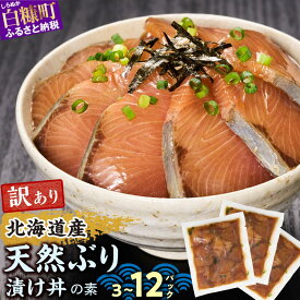 【ふるさと納税】 高評価 4.84 天然 ブリ 漬け丼 3~12食 セット 北海道産 漬け丼の素 ふるさと納税 ぶり 訳あり 魚 天然ぶり 鰤 ハマチ 小分け ふるさと 刺身 海鮮丼 海鮮 魚介類 冷凍 国産 わけあり 人気 ランキング 贈答用 ギフト プレゼント お取り寄せ 北海道 白糠町
