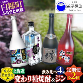 【ふるさと納税】【定期便】焼酎3種 × クラフトジン 飲み比べ 720ml 6本 700ml セット ふるさと納税 酒 本格焼酎 変わり種焼酎 鍛高譚 そば焼酎 じゃがいも ジン 蒸留酒 酒 お酒 さけ sake アルコール 飲みくらべ 詰め合わせ 人気 おすすめ 北海道 白糠町 弟子屈町
