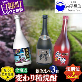 【ふるさと納税】【定期便】変わり種 焼酎3種 飲み比べ 720ml 3本セット ふるさと納税 焼酎 本格焼酎 変わり種焼酎 鍛高譚 そば焼酎 じゃがいも 酒 お酒 さけ sake アルコール 飲みくらべ 詰め合わせ 人気 おすすめ 北海道 白糠町 弟子屈町