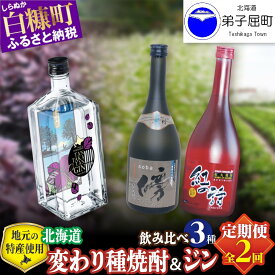 【ふるさと納税】【定期便】焼酎2種 × クラフトジン 飲み比べ セット ふるさと納税 焼酎 本格焼酎 変わり種焼酎 鍛高譚 そば焼酎 じゃがいも ジン クラフトジン 蒸留酒 酒 お酒 さけ アルコール 飲みくらべ 詰め合わせ 贈答用 ギフト 人気 おすすめ 北海道 白糠町 弟子屈町