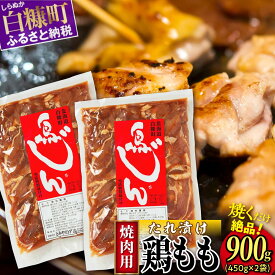 【ふるさと納税】高評価 4.49 味付鶏肉（鳥じん） 900g（450g×2）／3.6kg（450g×8） ふるさと納税 鶏肉 鳥肉 とり肉 鶏もも肉 鳥もも肉 大容量 味付き肉 味付き焼肉 焼肉 焼き肉 おかず 時短 時短おかず 手軽 バーベキュー BBQ 肉 お肉 山の幸 人気 北海道 白糠町