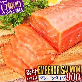 【ふるさと納税】高評価 4.62 エンペラーサーモン (プレーンタイプ) 900g／1.8kg ふるさと納税 魚 サーモン 鮭 刺身 さけ サケ 海鮮 海鮮食品 魚介類 魚介 人気 ランキング 入賞 北海道 白糠町