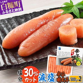 【ふるさと納税】高評価 4.61 減塩辛子明太子 1kg (500g×2) ふるさと納税 海鮮 明太子 めんたいこ 人気 グルメ 食べ物 ランキング 魚介類 魚介 一本 グルメ ごはんのお供 白米 魚卵 プチプチ食感 北海道 白糠町　特別寄付額