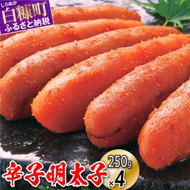 【ふるさと納税】 辛子明太子 1kg (250g×4) 明太子 北海道 めんたいこ 辛子明太子 人気 ランキング 魚介類 魚介 海鮮 グルメ ごはんのお供 白米 魚卵 プチプチ食感 北海道 白糠町