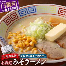 【ふるさと納税】高評価 4.67 訳あり ラーメン 生産者応援 北海道みそラーメン ふるさと納税 1000 1000円 ポッキリ 送料無料 ふるさと納税 ラーメン 味噌 みそ 常温 ランキング 北海道 スーパーSALE お買い物マラソン 人気 買い周り