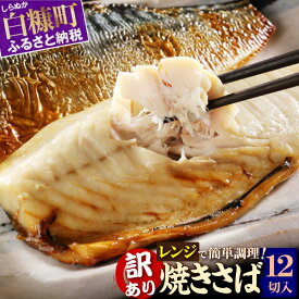 【ふるさと納税】高評価 4.40 レンジで焼さば 12枚入り 惣菜 おかず ふるさと納税 魚 サバ さば 鯖 切り身 焼サバ 焼きサバ 塩サバ 焼さば 焼きさば 塩さば 焼鯖 焼き鯖 塩鯖 焼き魚 魚介類 魚介 海鮮 海鮮食品 グルメ 食べ物 人気 ふるさと 北海道 白糠町