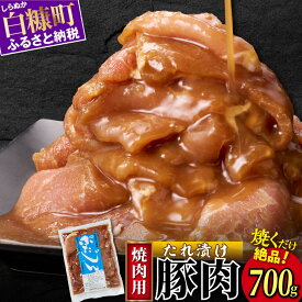 【ふるさと納税】味付豚肉（豚じん）【700g】 ふるさと納税 北海道 グルメ 食べ物