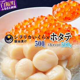 【ふるさと納税】【緊急支援品】高評価 4.80 「シラリカいくら(醤油味) 250g／500g(250g×2) 」×「ホタテ 500g(250g×2) 大サイズ」海鮮丼セット ふるさと納税 ホタテ いくら 海鮮 北海道産 イクラ 鮭いくら ほたて 帆立 貝柱