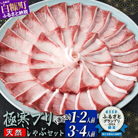 【ふるさと納税】【TBS ひるおび で紹介】 高評価 4.57 天然 北海道産 極寒ぶり ぶりしゃぶ セット 200g~400g ふるさと納税 魚 しゃぶしゃぶ 海鮮 北海道 ブリ 鰤 ぶり 北海道産 寒ブリ 寒ぶり ブリしゃぶ 海鮮しゃぶしゃぶ 鍋 ギフト 刺身 さしみ 人気 ランキング 白糠町