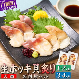 【ふるさと納税】北海道 天然 生 ホッキ貝 炙り お刺身 セット 選べる1~2人前 3-4人前｜ふるさと納税 海鮮 北海道 貝 魚介 ホッキガイ ほっき 北寄貝 貝柱 貝 紐 刺身 さしみ お酒 酒のお供 国産 北海道産 冷凍 贈答用 ギフト ふるさと 白糠町