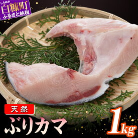 【ふるさと納税】【訳あり】 天然ぶりカマ 1kg ふるさと納税 魚 ぶり 天然 鰤 ブリ 鍋 北海道 国産 白糠町 カマ焼き ブリ大根 カマ 塩焼き わけあり ふるさと