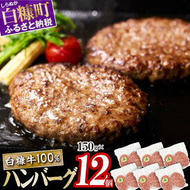 【ふるさと納税】北海道産 肉汁 旨味ぎっしり 白糠牛100％ ハンバーグ 【150g×12個】合計1.8kg ふるさと納税 北海道 ハンバーグ こだわりの牛肉100%ハンバーグ 大容量 冷凍 小分け 簡単調理 惣菜 おかず お弁当 一人暮らし 牛肉 肉 ふるさと ランキング 人気 白糠町