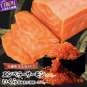 エンペラーサーモン × いくら 大人気親子丼セット 「い...