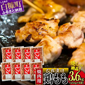 【ふるさと納税】高評価 4.49 味付鶏肉（鳥じん） 900g（450g×2）／3.6kg（450g×8） ふるさと納税 鶏肉 鳥肉 とり肉 鶏もも肉 鳥もも肉 大容量 味付き肉 味付き焼肉 焼肉 焼き肉 おかず 時短 時短おかず 手軽 バーベキュー BBQ 肉 お肉 山の幸 人気 北海道 白糠町