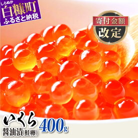 【ふるさと納税】高評価 4.73 鮭 いくら 醤油漬け 400g (200g×2パック) / 800g (200g×4パック) 【内容量が選べる】 ふるさと納税 いくら 北海道 ふるさと納税 イクラ 小分け ふるさと ランキング 人気 鮭いくら 白糠町