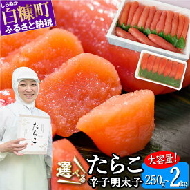 【ふるさと納税】 高評価 4.77 塩たらこ 一本物 250g〜2kg ＜明太子セットも選べる＞ ふるさと納税 たらこ タラコ 明太子 辛子明太子 めんたいこ 真子 食べ比べ ふるさと 海鮮 グルメ 食べ物 ご飯のお供 おつまみ おかず 北海道 白糠町