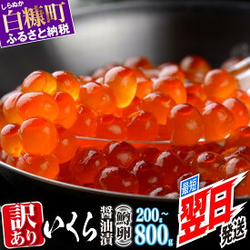 【ふるさと納税】訳あり ふるさと納税 いくら 醤油漬け 鱒卵 200g / 400g (200g×2pac) / 800g (200g×4pac) 小分け 規格外 小粒 ふるさと イクラ 高評価 ランキング 人気 鱒いくら 濃厚 魚卵 海鮮 北海道 白糠町