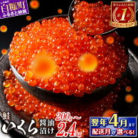 【ふるさと納税】総合1位常連 いくらの町 鮭 いくら 醤油漬け 200g ...
