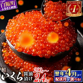 【ふるさと納税】総合1位常連 いくらの町 鮭 いくら 醤油漬け 200g / 400g / 800g / 1.6kg / 2.4kg 200gパック【内容量が選べる】 ふるさと納税 いくら 海鮮 北海道 イクラ 小分け ふるさと ランキング 人気 高評価 白糠町