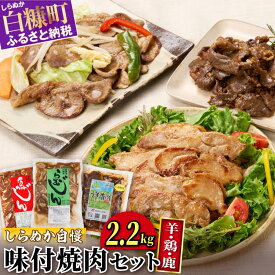 【ふるさと納税】羊・鶏・鹿肉をまるごと堪能！しらぬか自慢 味付焼肉セット【2.2kg】 ふるさと納税 北海道 グルメ 食べ物