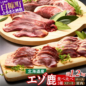 【ふるさと納税】 高評価 4.60 鹿肉セット 3種類 計5パック ふるさと納税 北海道 グルメ 食べ物 鹿肉 エゾシカ肉 えぞ鹿肉 シカ肉 ジビエ 高タンパク 低カロリー 低脂肪 ヘルシーミート ステーキ 肩肉 ロース 赤み 新鮮 肉 お肉 山の幸 人気 白糠町