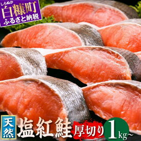 【ふるさと納税】 高評価 ★4.67 鮭 訳あり 1kg 2kg 定期便 ふるさと納税 厚切り 紅鮭 紅鮭切り身 魚 さけ サケ シャケ 切り身 焼鮭 焼き魚 鮭切り身 厚切り塩鮭 海鮮 魚介類 魚介 家庭用 冷凍 おかず 弁当 わけあり 訳アリ 人気 ランキング 贈答用 ギフト 北海道 白糠町