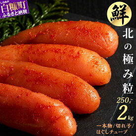 【ふるさと納税】明太子 辛子明太子 250g〜2kg 選べる ほぐし明太子 / 切子 / 一本物 ふるさと納税 明太子 訳あり 切れ子 真子 明太子チューブ (キャップ付き) バラコ 明太 めんたいこ チューブ 小分け 大容量 冷凍 海鮮 北海道 白糠町 人気 グルメ 食べ物 ランキング