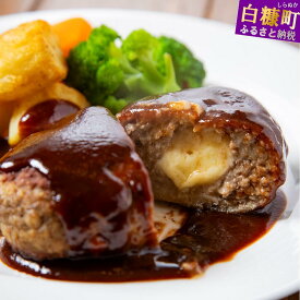 【ふるさと納税】白糠牛のチーズ入りハンバーグ【120g×3個 / 6個 / 9個】 ふるさと納税 北海道
